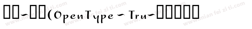宋体-常规(OpenType - Tru字体转换